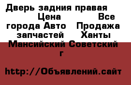 Дверь задния правая Hammer H3 › Цена ­ 9 000 - Все города Авто » Продажа запчастей   . Ханты-Мансийский,Советский г.
